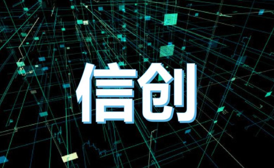 中國(guó)信創發展史及信創相(xiàng)關政策梳理(lǐ)